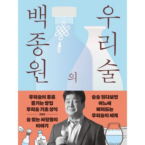 백종원의 우리술 - 우리술을 알고 빚고 즐기며 떠나는 전국방방곡곡 성지술례