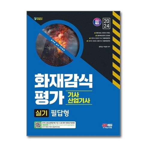 [아이와함께] 사은품) 2024 SD에듀 화재감식평가기사·산업기사 실기 필답형 (시대고시기, 상세 설명 참조, 상세 설명 참조