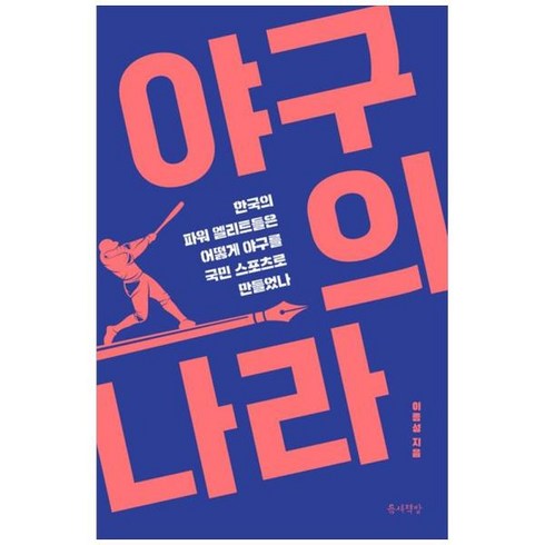 [도서] [틈새책방] 야구의 나라 한국의 파워 엘리트들은 어떻게 야구를 국민 스포츠로 만들, 상세 설명 참조, 상세 설명 참조