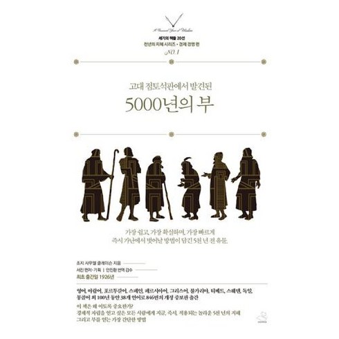 5000년의 부 -세기의 책들 20선 천년의 지혜 시리즈-01, 스노우폭스북스, 조지 사무엘 클레이슨