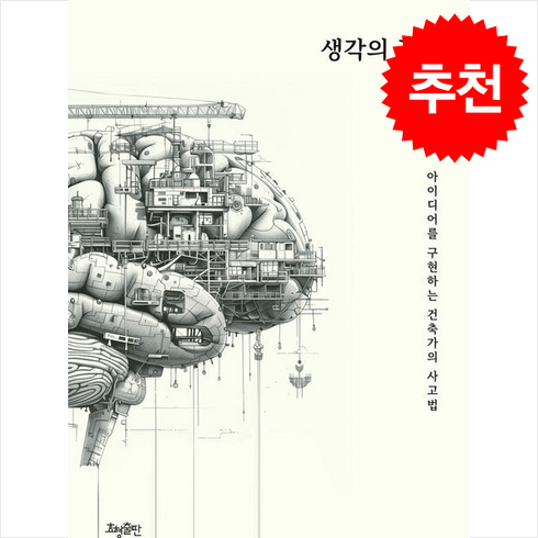 생각의구축 - 생각의 구축 + 쁘띠수첩 증정, 효형출판, 이용주