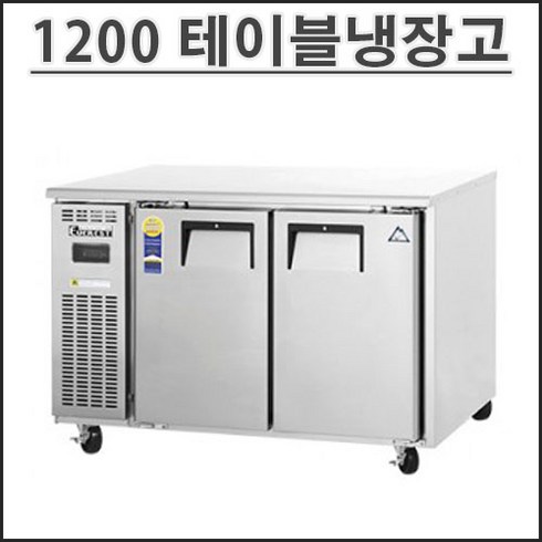 부성 1200 테이블 냉장고 B120C-2RROS-E 업소용 영업용