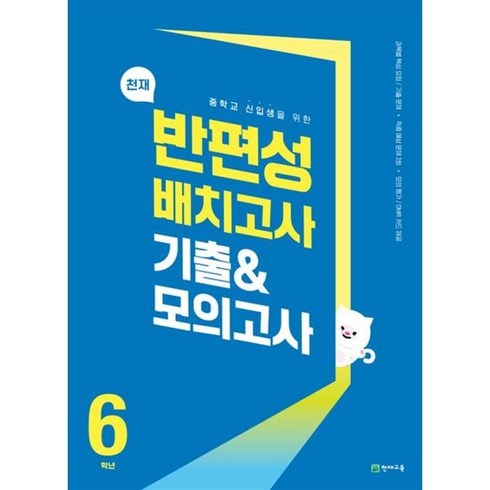 천재 반편성 배치고사 기출 & 모의고사 6학년 (2024년), 천재교육(학원)