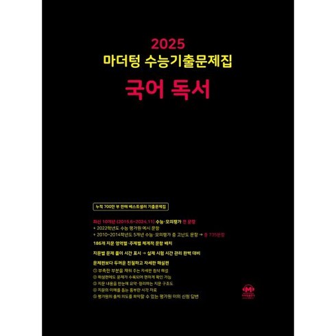 2025 마더텅 수능기출문제집 국어 독서 (2024년), 국어영역, 고등학생