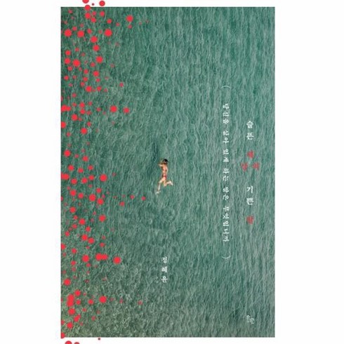 슬픈 세상의 기쁜 말 당신을 살아 있게 하는 말은 무엇입니까, 상품명