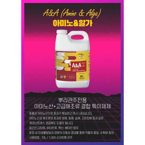 관주용 뿌리발근 영양제 아스코필럼노도섬 해조추출물 아미노산 결합 인삼 A&A 대용량 10L, 1개