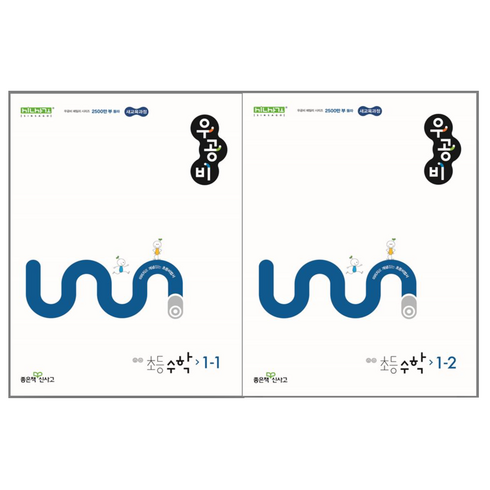우공비초등수학 - 우공비 초등수학 1-1 1-2 세트, 수학영역, 초등1학년