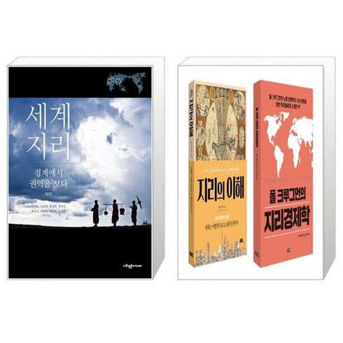 세계지리 경계에서 권역을 보다 2판 + 지리의 이해 폴 크루그먼의 지리경제학 세트 전2권 [세트상품]