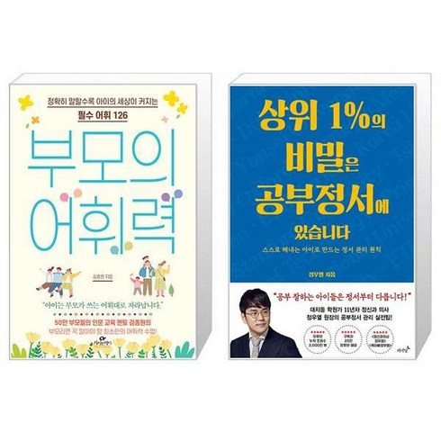 공부정서 - 부모의 어휘력 + 상위 1%의 비밀은 공부정서에 있습니다 (마스크제공)