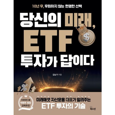 당신의미래etf투자가답이다 - 김남기 당신의 미래 ETF 투자가 답이다