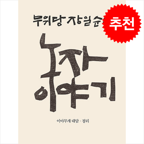 노주노교특곡 - 무위당 장일순의 노자이야기 + 쁘띠수첩 증정, 삼인, 이현주