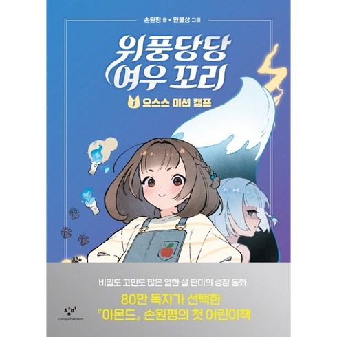 위풍당당 여우 꼬리. 1: 으스스 미션 캠프, 손원평, 창비