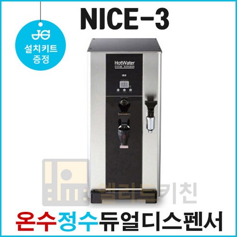 2023년 가성비 최고 나이스2온수기 - 나이스3 온수기(NS-3000C) 핫워터디스펜서 코크2개 온수정수 듀얼 카페온수기 편의점용 커피숍용, 설치키트 선택함