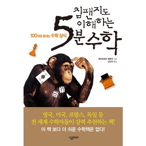 수학학습나침반 - 침팬지도 이해하는 5분 수학:100개로 끝내는 수학 상식, 살림MATH, 에르하르트 베렌츠 저/김진아 역