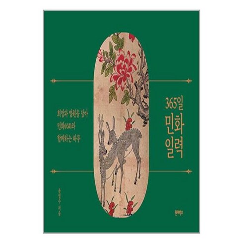 365일 민화 일력 / 원더박스# 비닐포장**사은품증정!!# (단권+사은품)