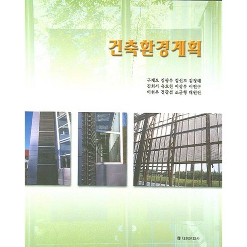 건축환경계획, 태림문화사, 구재오 외 지음