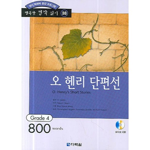 영어 독해력 증강 프로그램 오 헨리 단편선:Grade 4, 다락원