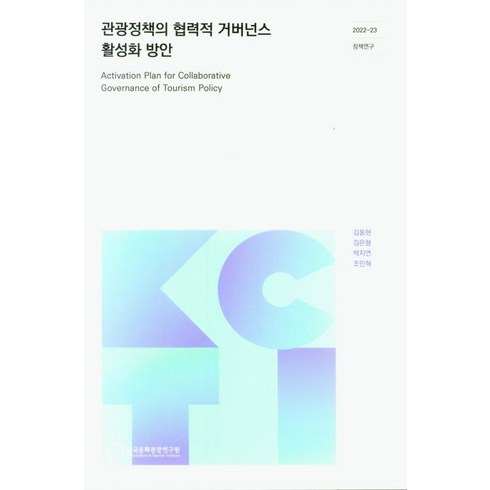 관광정책의 협력적 거버넌스 활성화 방안, 김동현(저),한국문화관광연구원, 한국문화관광연구원, 김동현,김은형,박지연,조민혁 공저