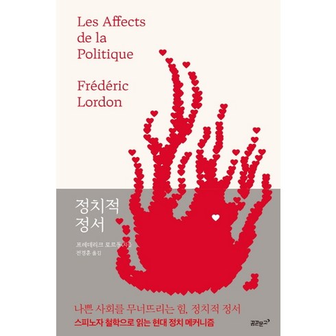 정치적 정서:스피노자 철학으로 읽는 현대 정치 메커니즘, 꿈꾼문고, 프레데리크 로르동 저전경훈