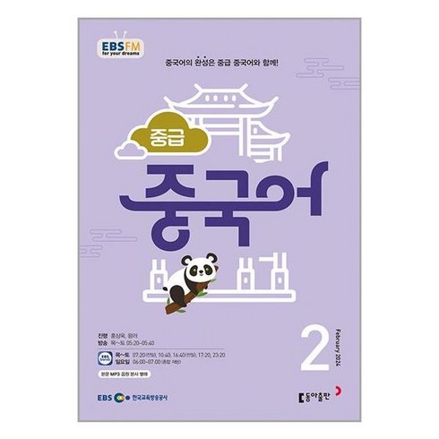 EBS FM Radio 중급 중국어 회화 2024 2월호