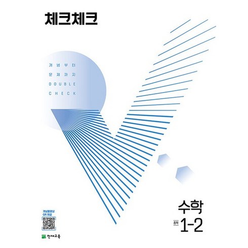 2023년 가성비 최고 체크체크수학 - 체크체크 수학 중 (2023년), 천재교육, 중등 1-2