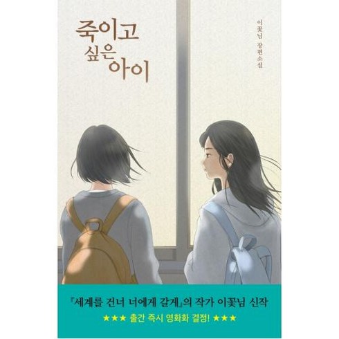 죽이고 싶은 아이, 이꽃님, 우리학교