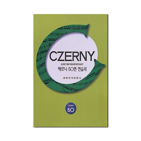체르니50번연습곡, 세광음악출판사