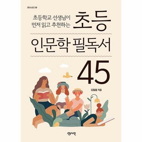 초등 인문학 필독서 45 -필독서 시리즈-08 초등학교 선생님이 먼저 읽고 추천하는, 센시오