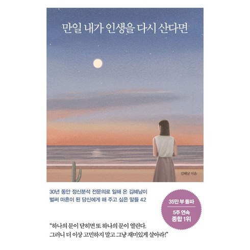 만일내가인생을다시산다면 - 만일 내가 인생을 다시 산다면(35만 부 기념 스페셜 에디션), 메이븐, 만일 내가 인생을 다시 산다면(35만 부 기념 스페.., 김혜남(저),메이븐,(역)메이븐,(그림)메이븐