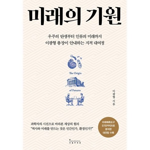 미래의 기원:우주의 탄생부터 인류의 미래까지 이광형 총장이 안내하는 지적 대여정, 인플루엔셜, 이광형 저