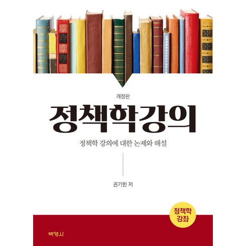 정책학강의:정책학 강의에 대한 논제와 해설, 박영사, 권기헌 저