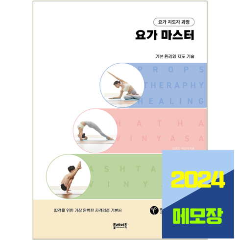 요가지도자 - 요가 지도자 과정 요가 마스터 자격증 교재, 플레이북