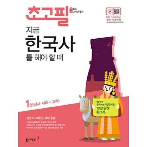 초고필 지금 한국사를 해야 할 때 1:선사 시대~고려 | 권장 5~6학년 예비 중등, 동아출판