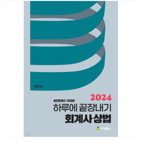 (세경북스/정인국) 2024 하루에 끝장내기 회계사 상법, 1권으로 (선택시 취소불가)