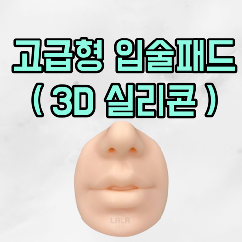 3D실리콘 입술(고급형), 1개