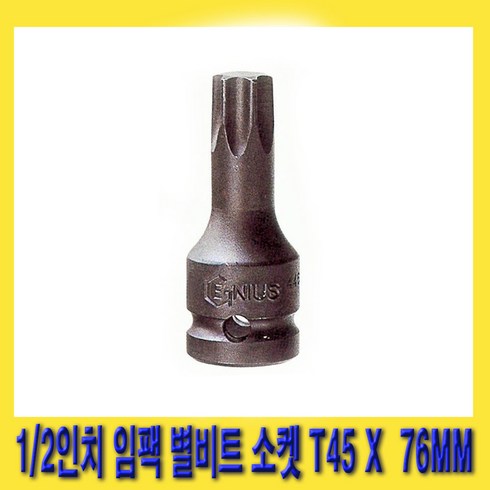 t45 - 한경공구 1/2인치 임팩 임팩트 스타 비트 별비트 소켓 T45 X 76MM, 1개