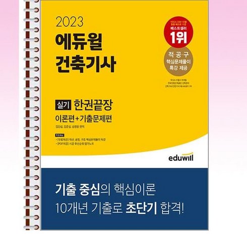 2023 에듀윌 건축기사 실기 한권끝장 [이론편 + 기출문제편] - 스프링 제본선택, 제본안함