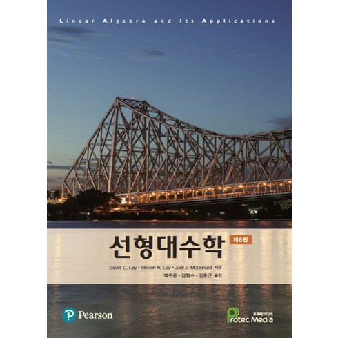 선형대수학 - 선형대수학, David C. Lay,Steven R. Lay,..., PEARSON EDUCATION KOREA