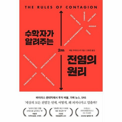 수학자가알려주는전염의원리 - 수학자가 알려주는 전염의 원리 바이러스 투자 버블 가짜 뉴스 왜 퍼져나가고 언제 멈출까, 상품명