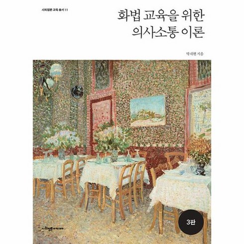 화법 교육을 위한 의사소통 이론 사회평론 교육총서 11 3판, 상품명