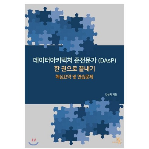 adsp민트책 - 데이터아키텍처 준전문가(DAsP) 한 권으로끝내기:핵심요약 및 연습문제, 마크리더