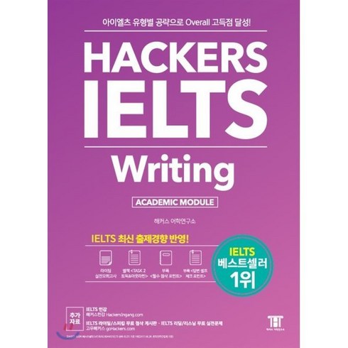 해커스 아이엘츠 라이팅 Hackers IELTS Writing : 아이엘츠 유형별 공략으로 Overall 고득점 달성!, 해커스어학연구소, Hackers IELTS 시리즈