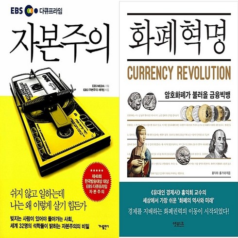 ebs자본주의 - 하나북스퀘어 EBS 다큐프라임 자본주의+화폐혁명-전2권