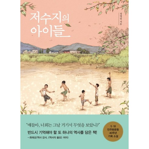 저수지의아이들 - 저수지의 아이들, 생각학교, 정명섭