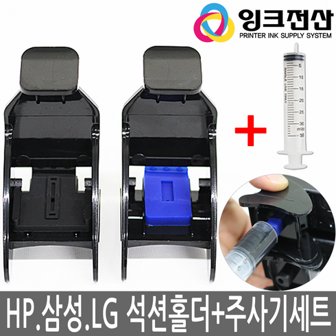 잉크전산 HP 삼성 LG 석션홀더 무한잉크 카트리지 주사기 헤드 수리, 1개, 석션홀더 검정.칼라 1개씩 + 주사기세트