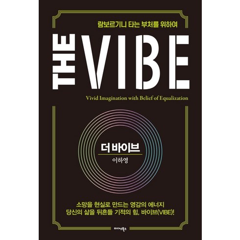 더바이브 - 더바이브(THE VIBE)람보르기니타는부처를위하여, 단품, 단품