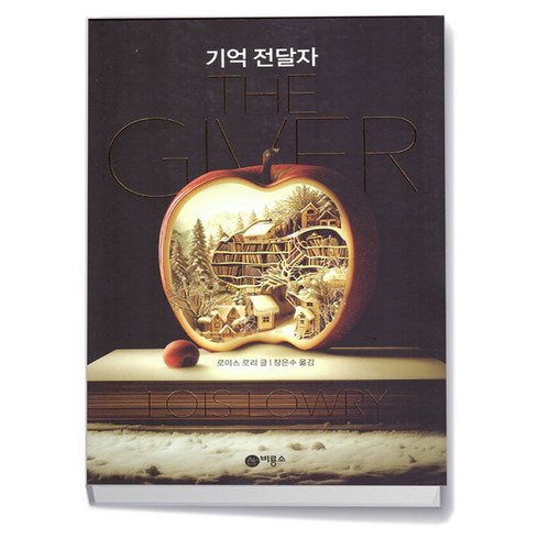 기억전달자책 - 기억 전달자