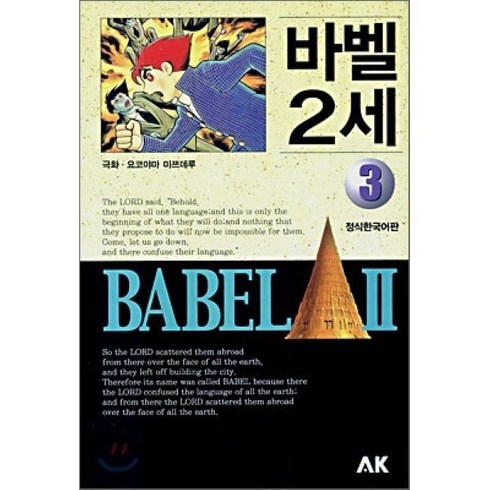 바벨2세 - 바벨 2세 3, AK(에이케이 커뮤니케이션즈), [만화] 바벨 2세