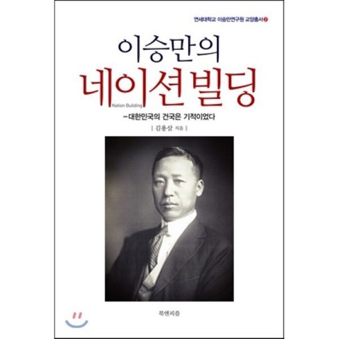 이승만의 네이션빌딩:대한민국의 건국은 기적이었다, 북앤피플, 김용삼 저