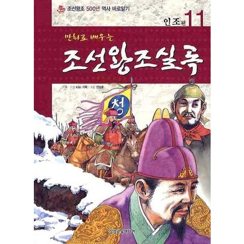 만화로배우는 조선왕조실록 11: 인조편, 삼성교육미디어